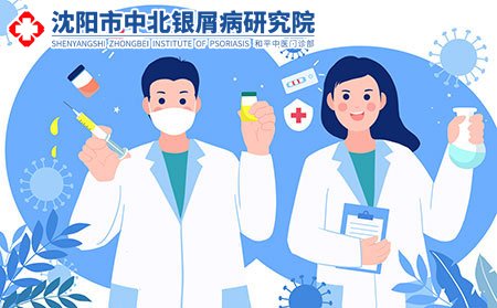 沈阳中北银屑病研究院专不专业